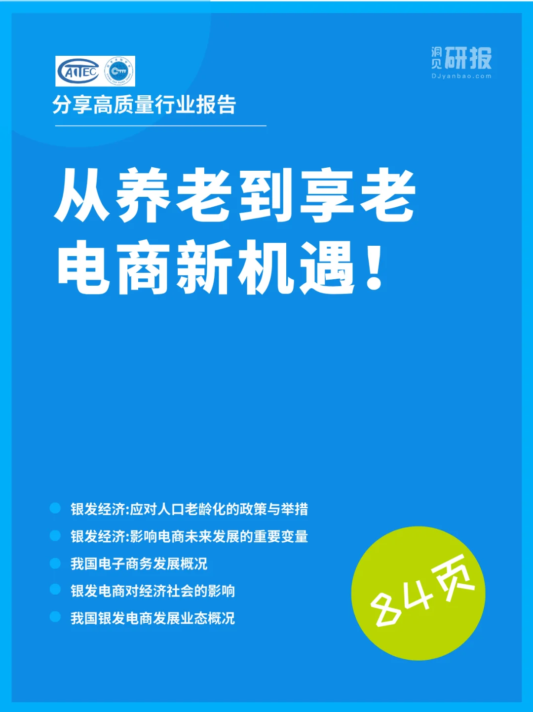 3亿老年人正在重塑电商市场!