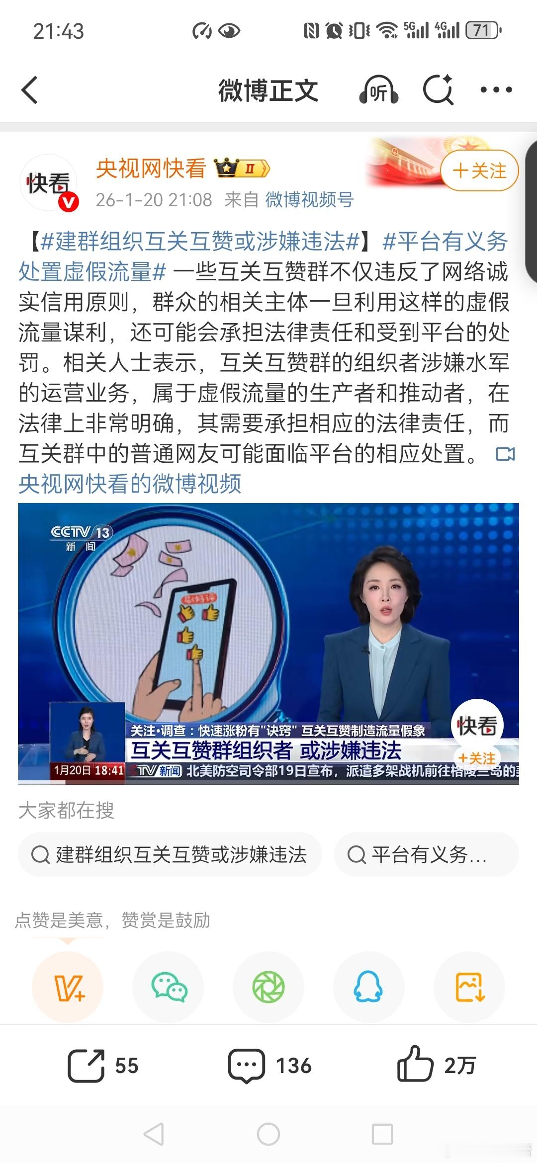 【建群组织互关互赞或涉嫌违法】平台有义务处置虚假流量好多群今晚吓得解散了，其实建