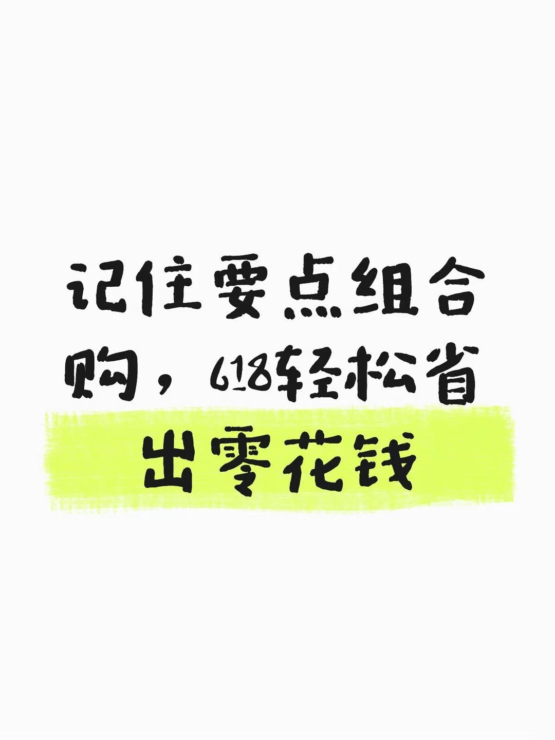 记住要点京东组合购，618轻松省出零花钱