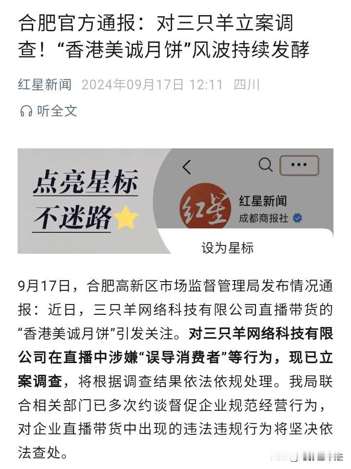 三只羊被立案调查了！

9月17日，合肥市监局发布通报，将对著名电商公司三只羊在