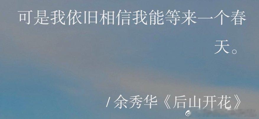 昨天喝了点晕晕乎乎的，恍惚之间瞧到划掉了推送的一句话“可是我等不来下一个春天”，