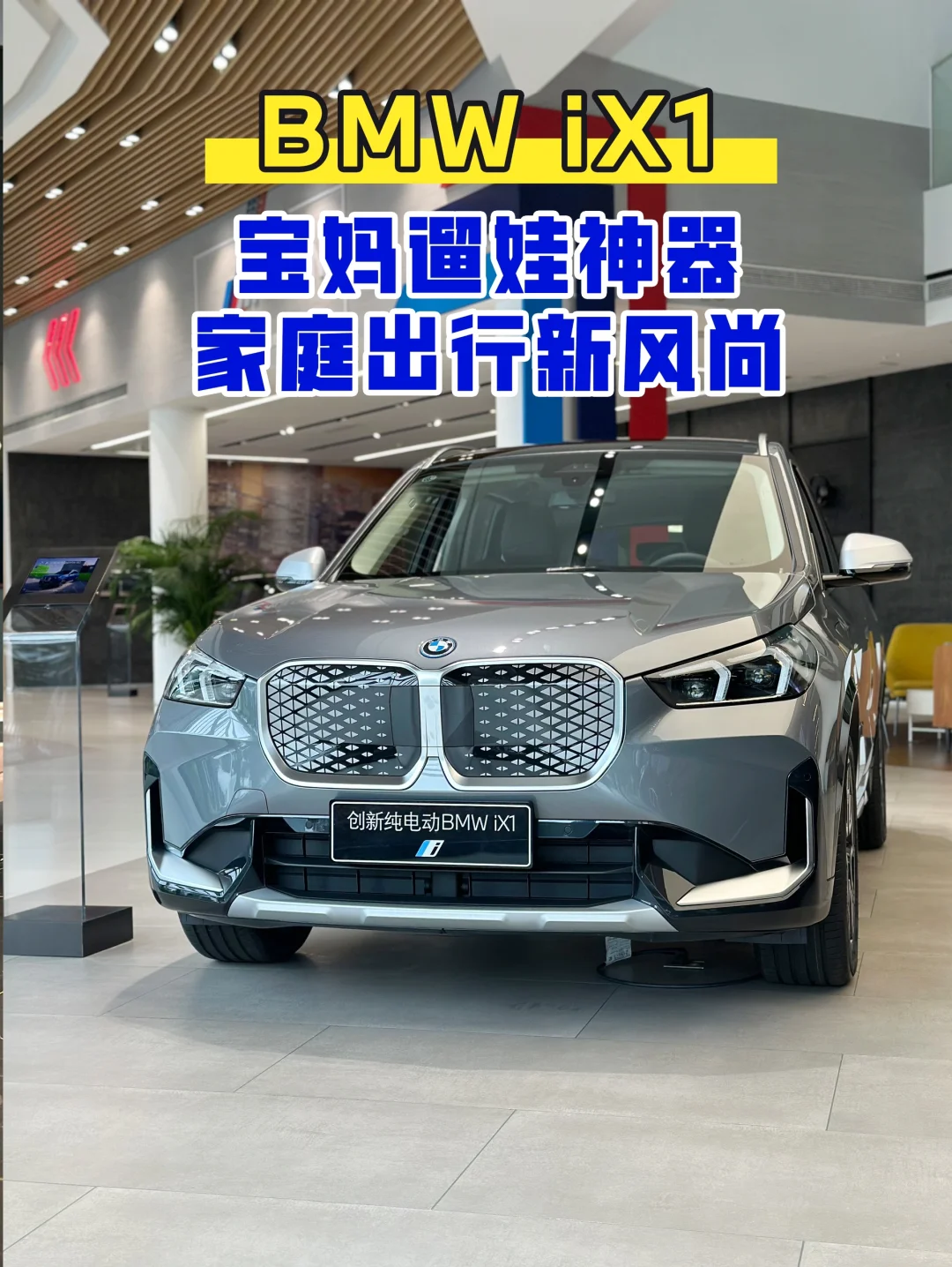 🚗宝马iX1，宝妈遛娃神器，家庭出行新风