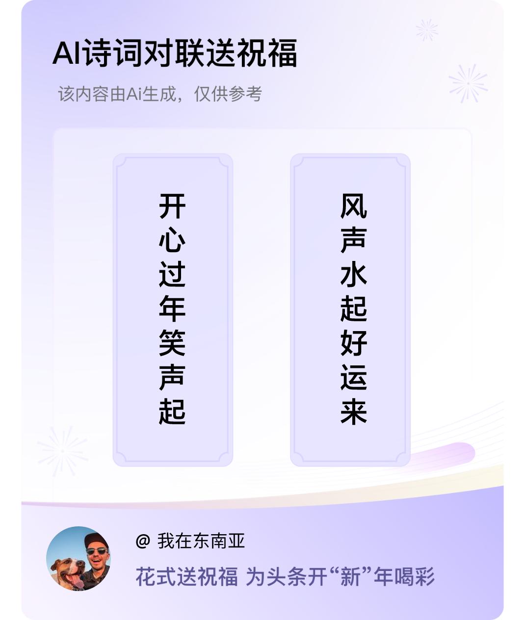 诗词对联贺新年上联：开心过年笑声起，下联：风声水起好运来。我正在参与【诗词对联贺