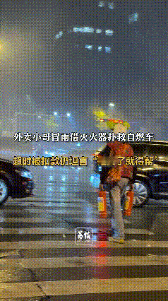 外卖小哥救火赔100多，
次日还被索赔两新灭火器？
后续反转太暖！
 
别人围观