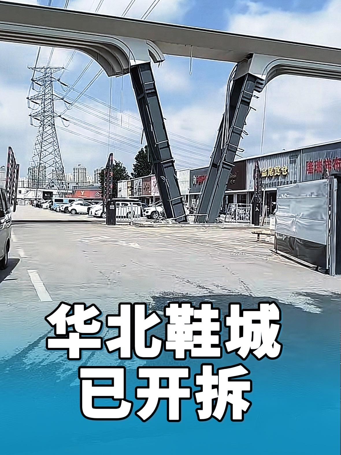 石家庄华北鞋城已开拆，昔日热闹繁华，未来或建现代化商场、创意园区，迎来新发展石家