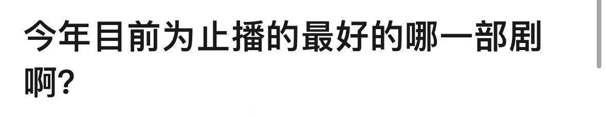 今年到目前为止，友友们觉得国产剧里播的最好的一部是[收到] ​​​