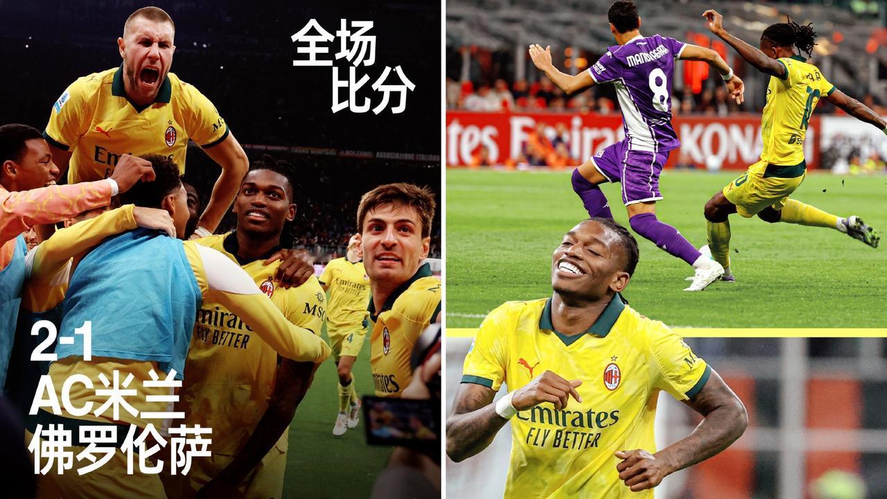 意甲：AC米兰主场2-1逆转佛罗伦萨，5胜1平积16分登顶。
戈森斯打破僵局，莱