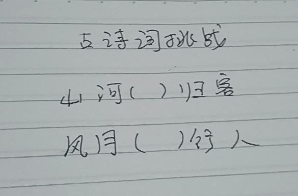 古诗词大挑战，有才你就来！

山河(  )归客 ，风月(  )行人

这首词看着