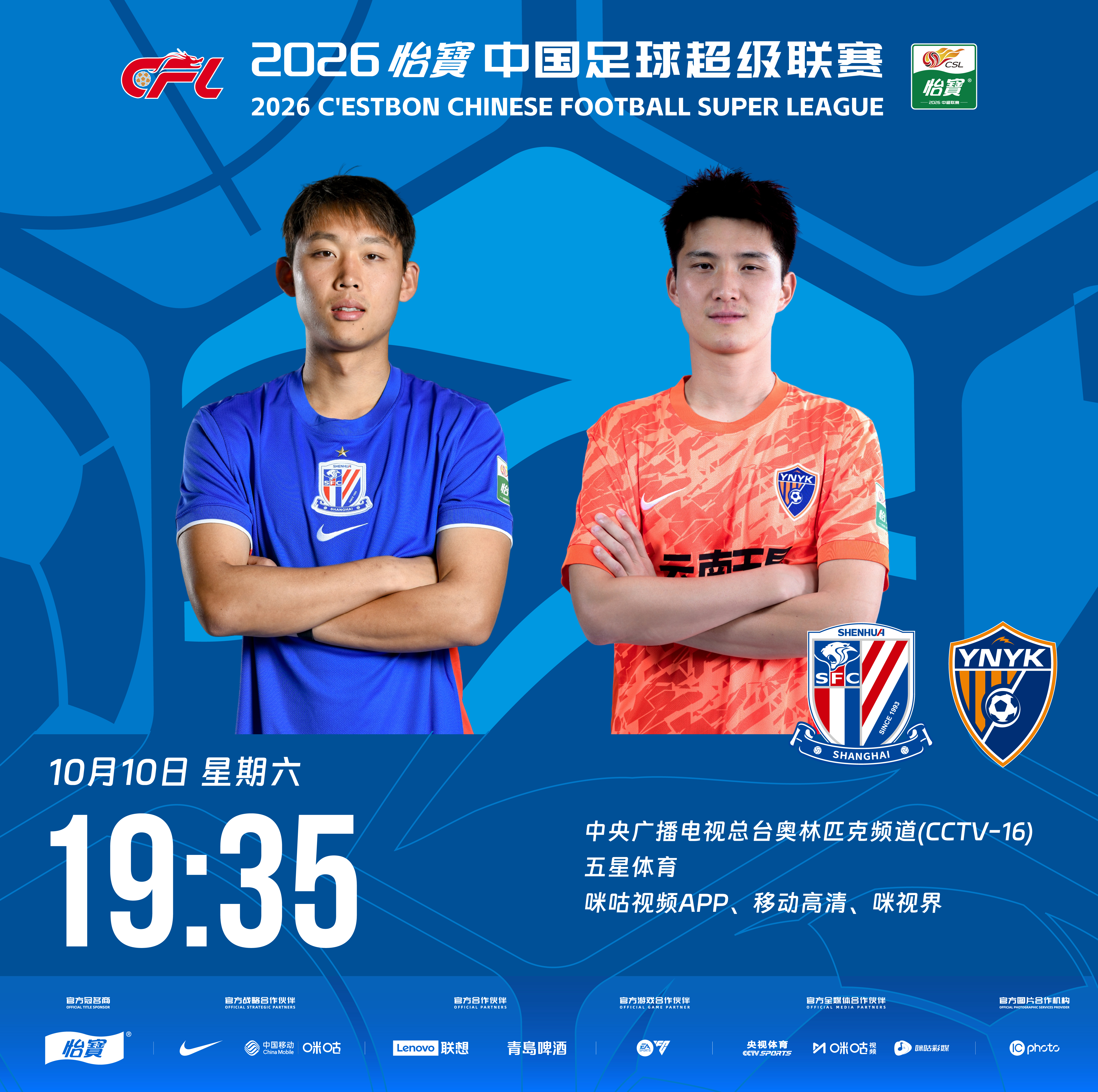 比赛预告｜今天，2026怡宝中国足球超级联赛将展开第27轮的较量19:35，上海