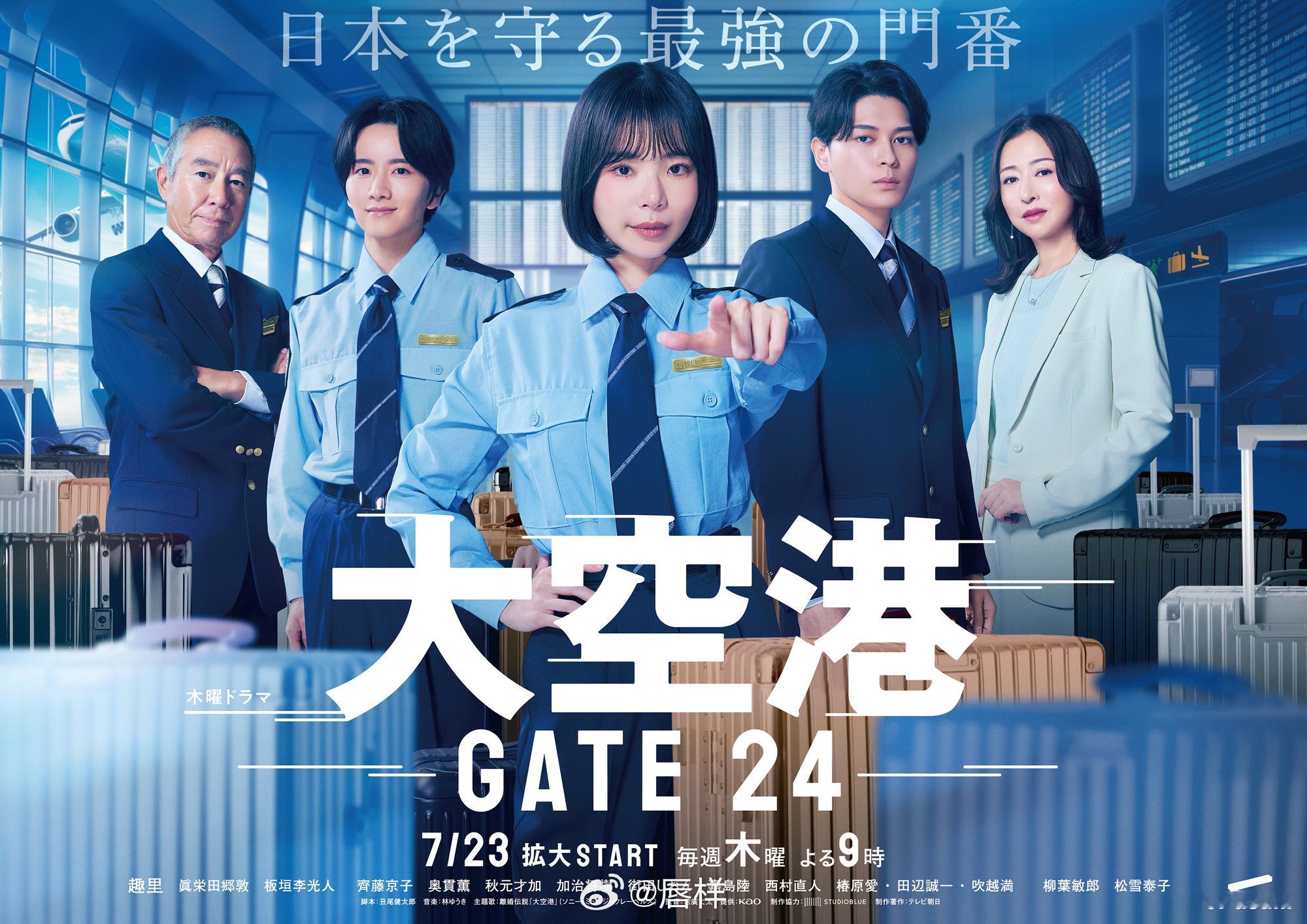 由演员趣里（35）担任主演的朝日台木9连续剧《大空港～GATE24～》于7月23