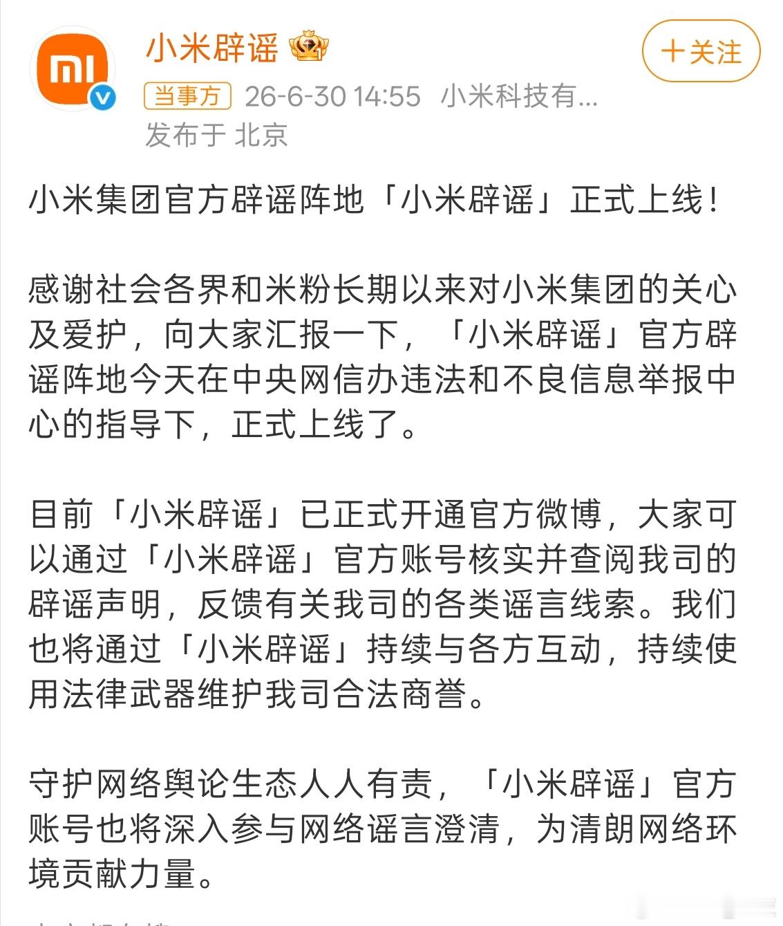 小米真是太难了，专为辟谣开了新的阵地。在中央网信办违法和不良信息举报中心的指导下