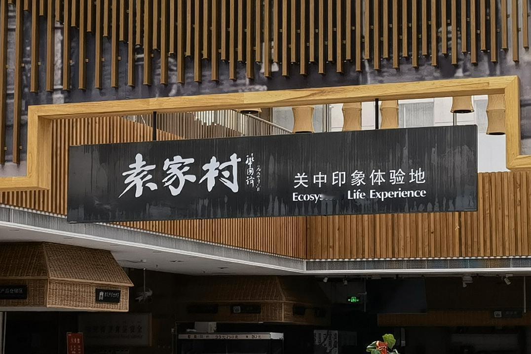 遍布西安商场内的袁家村·关中印象体验地，是咸阳礼泉袁家村探索“走出去”的关键一步
