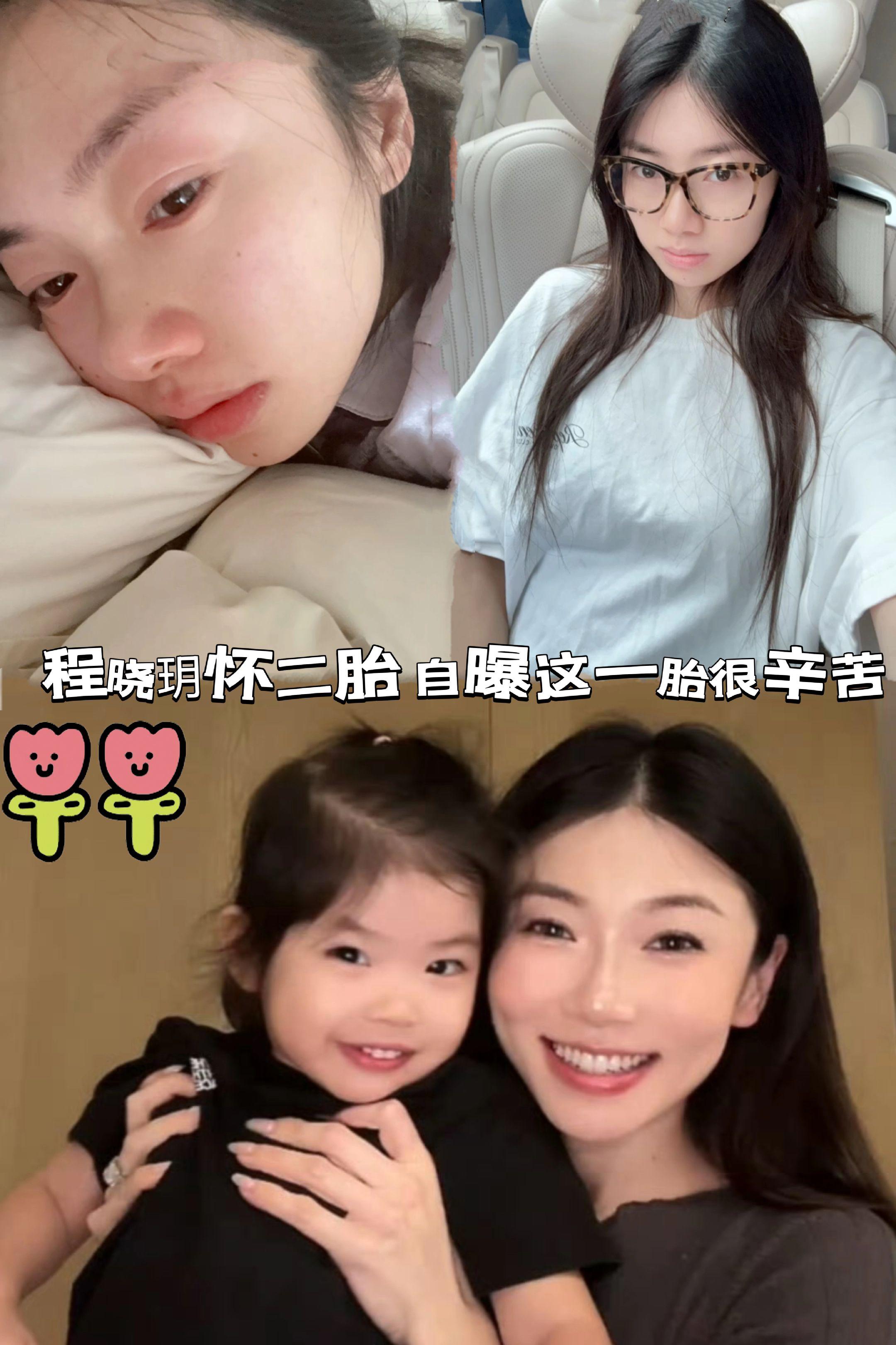 程晓玥怀二胎，自曝这一胎比较辛苦。程晓玥在二胎稳定后官宣了这个好消息...