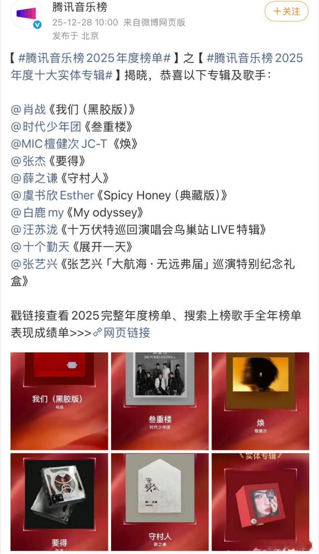 腾讯音乐榜2025年度榜单发布肖战2024年发布的专辑《我们》拿下腾讯音乐榜20