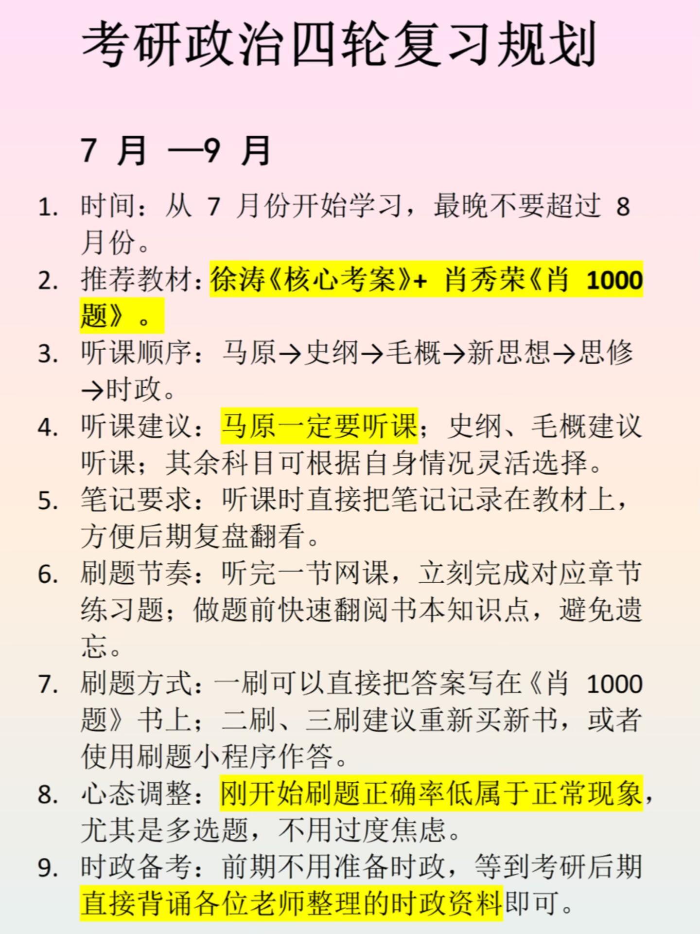 照着做稳了！七月要开始的政治考研进度大家可以赶紧准备起来了大学生喜爱内容共创计划