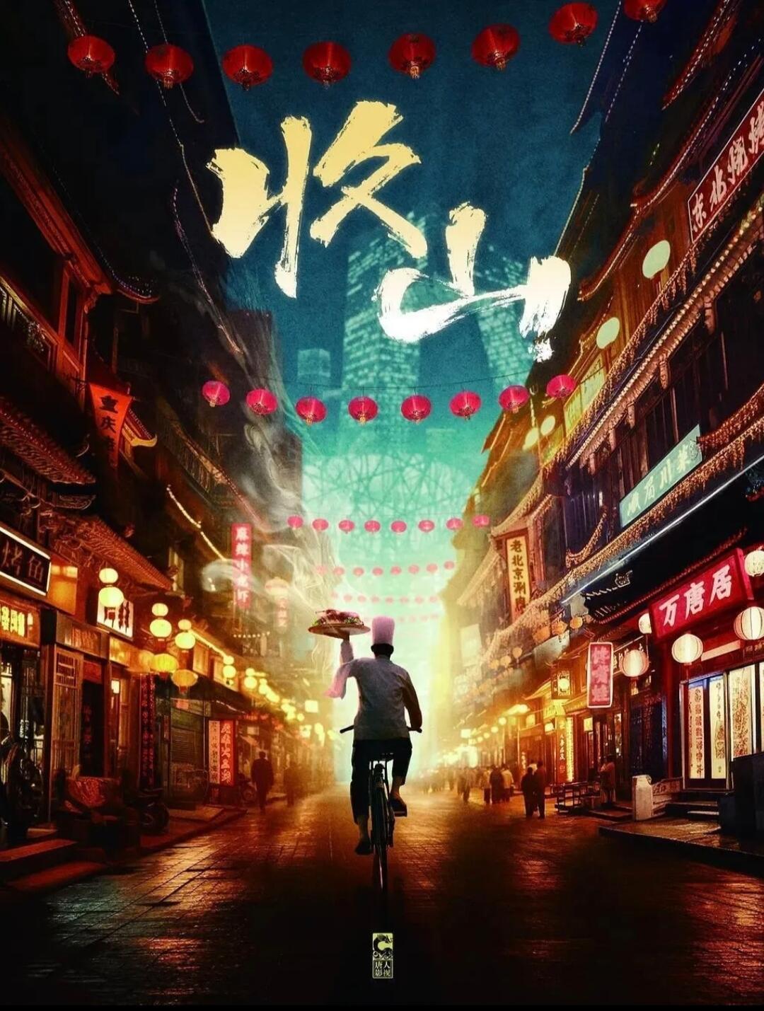 胡歌李沁收山开机🍉网传电视剧《收山》12月16日开机主演：胡歌、李沁、何冰等 