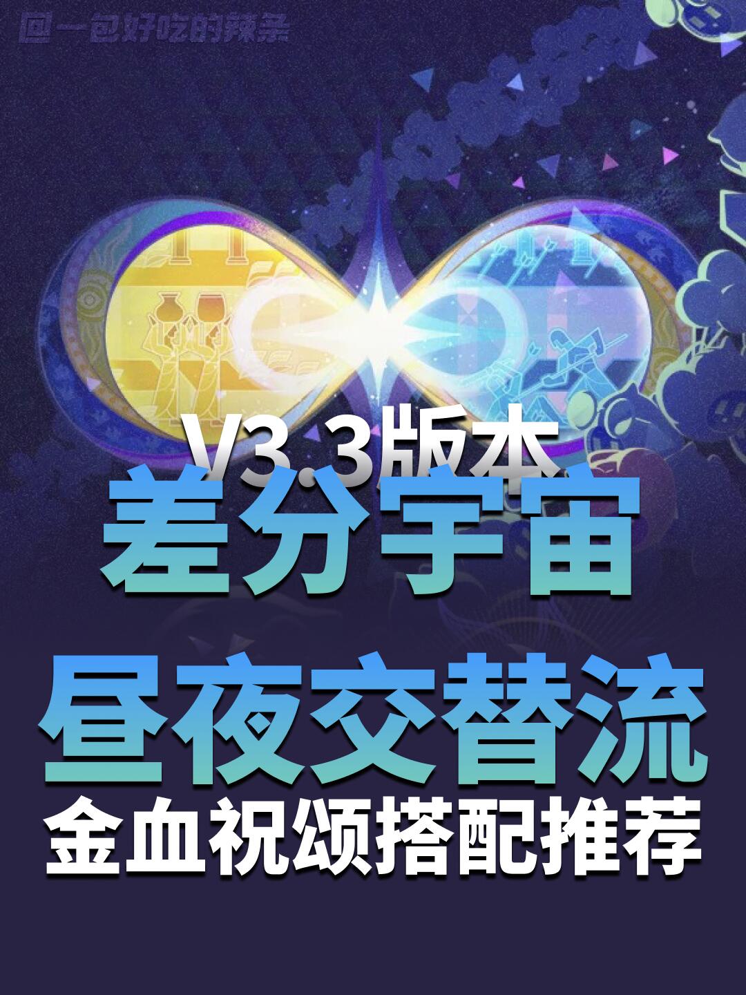 最强金血祝颂流派 - 白厄刻律昼夜交替流