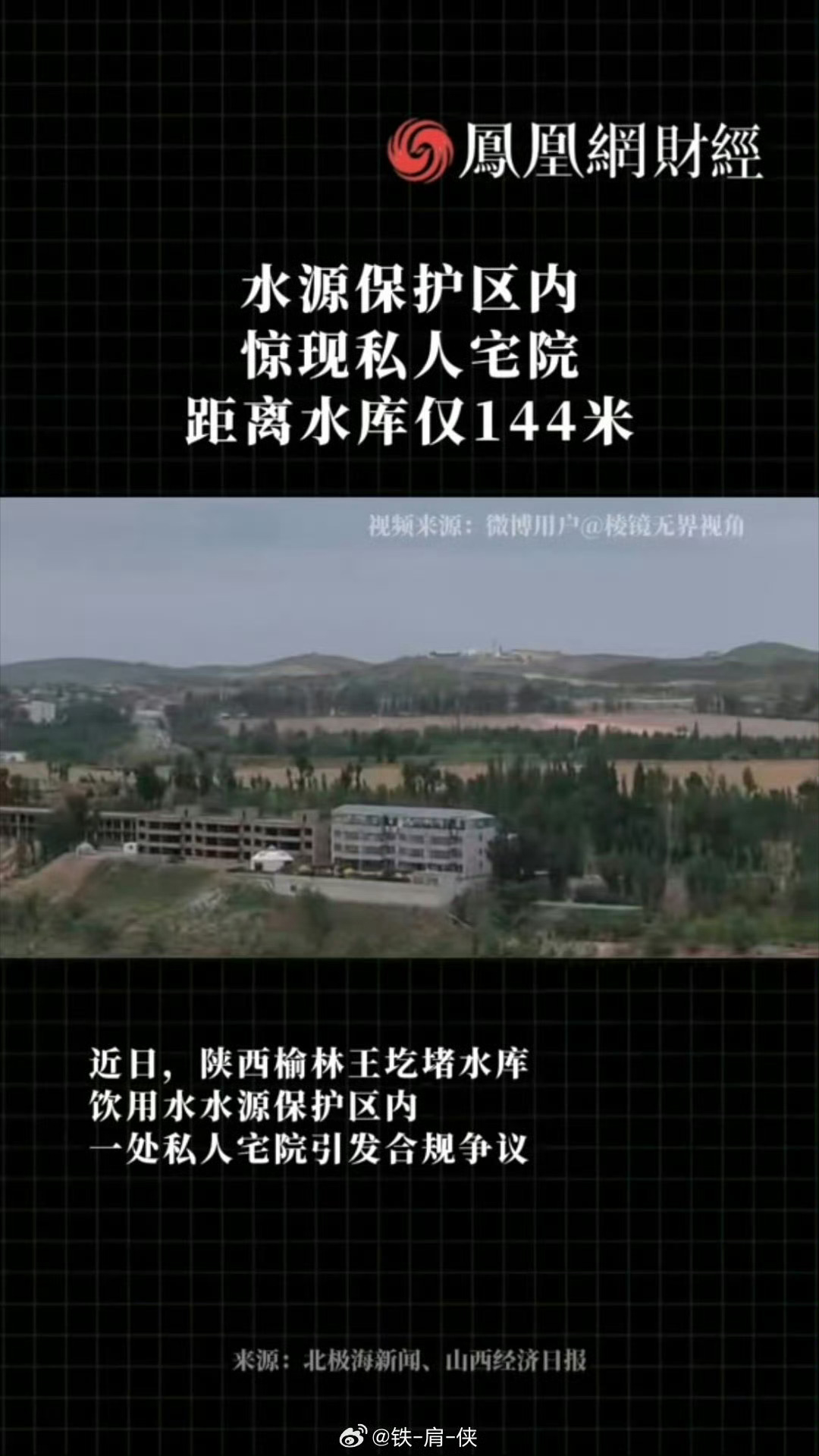 【水源保护区内惊现私人宅院 距离水库仅144米】近日，陕西榆林王圪堵水库饮用水水