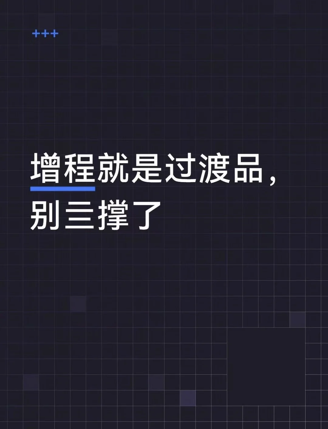 增程彻底没戏了，五年后谁还买？