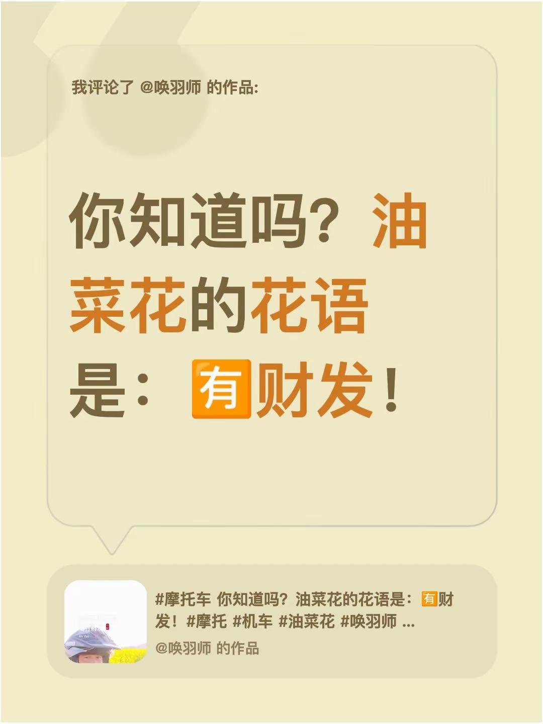 我评论了@唤羽师 的作品：你知道吗？油菜花的花语是：🈶财发！