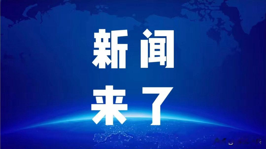 8月22日凌晨三点前，刚刚发生的最新消息！第一条：央视新闻报道：国家统计局8月2