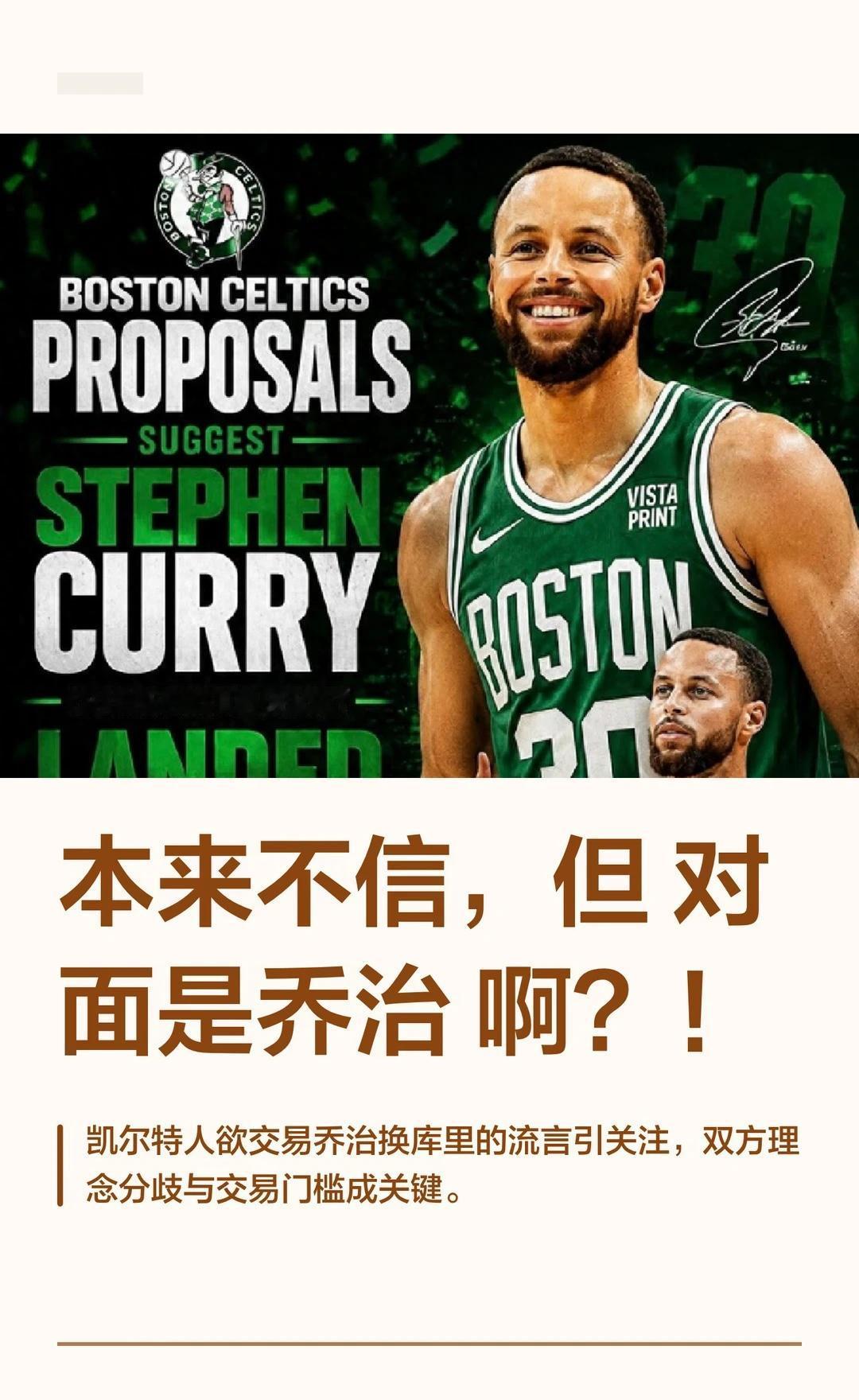 本来不信，但对面是乔治啊？！
凯尔特人欲交易保罗·乔治换斯蒂芬·库里，但乔治交易
