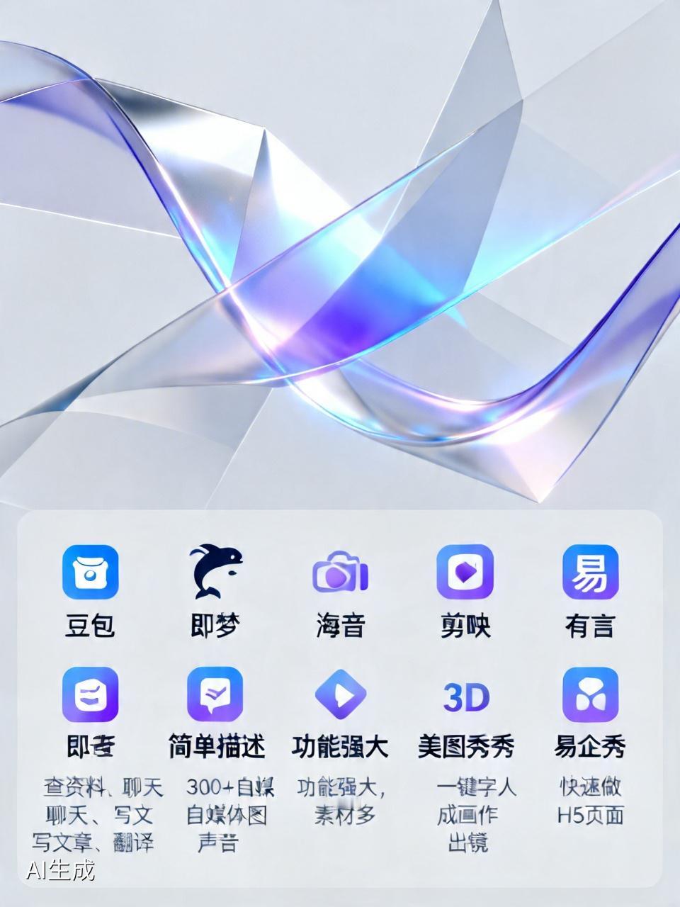 這些AI工具，现在最火的肯定是豆包！！！

其他的有点大浪淘沙的感觉

1. 豆