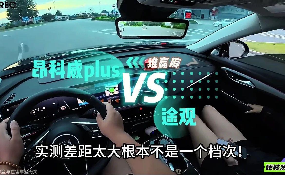 开完昂科威plus，再开朋友的途观，实测差距太大不是一个档次