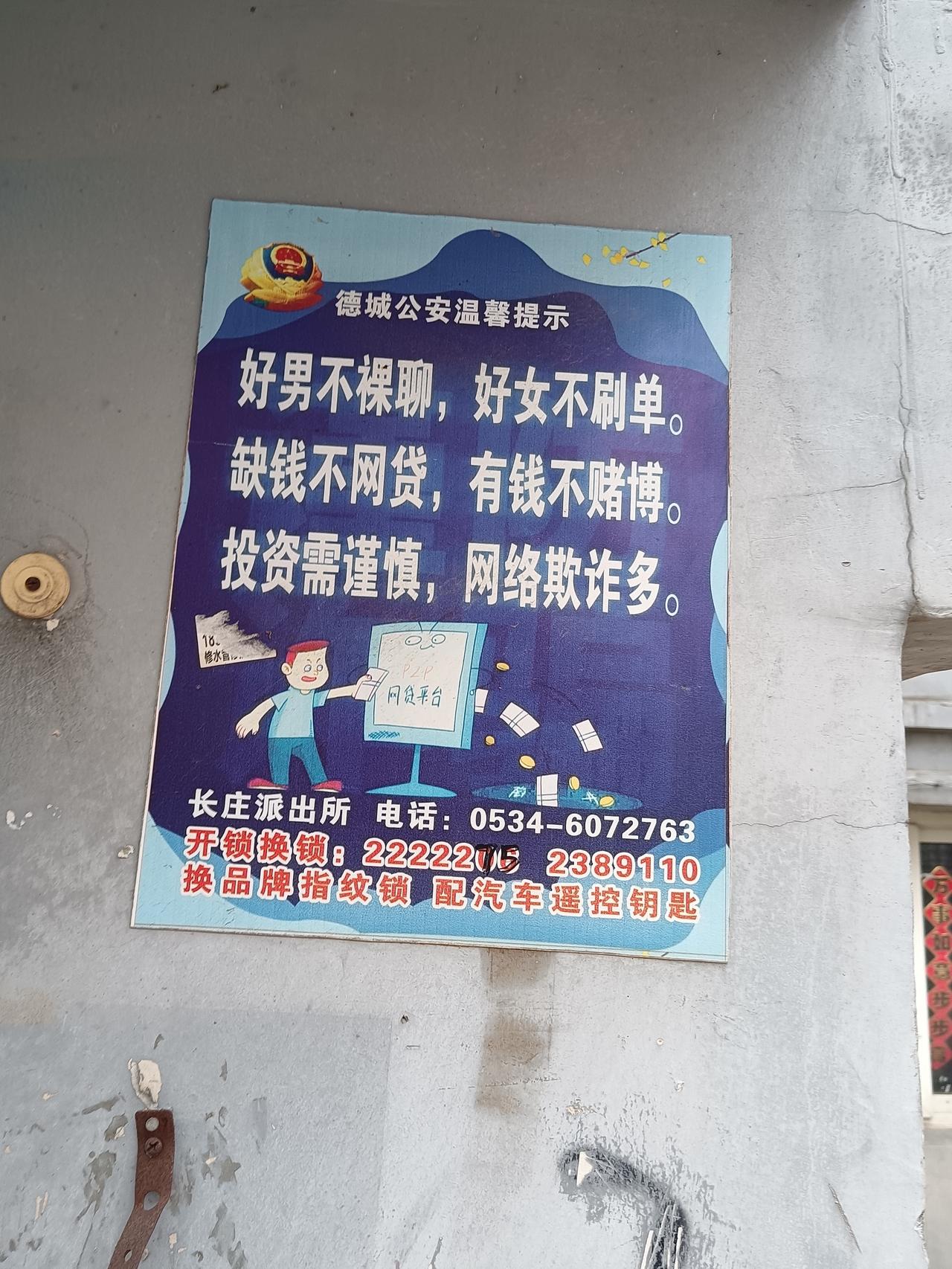 现在骗子猖狂，大家一定要注意，警惕心不能放松，这是德州一小区贴的。