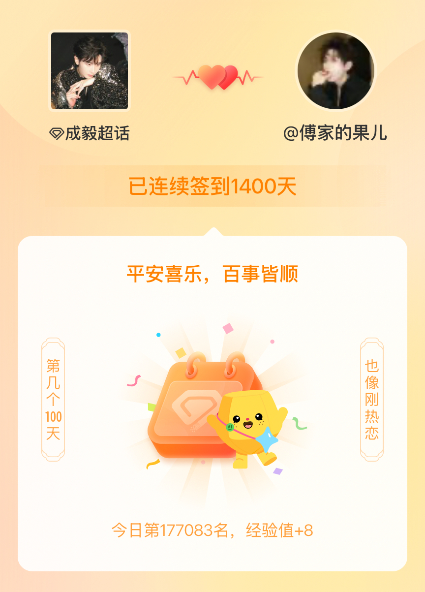 成毅[超话]我在成毅[超话]连续签到1400天啦，百看不厌，久处亦欢~ ​​​