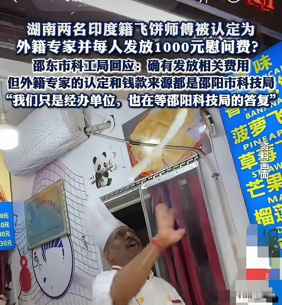 网络爆料称湖南邵东市两名印度飞饼师傅被认定为“外籍专家”，每人获得1000元慰问