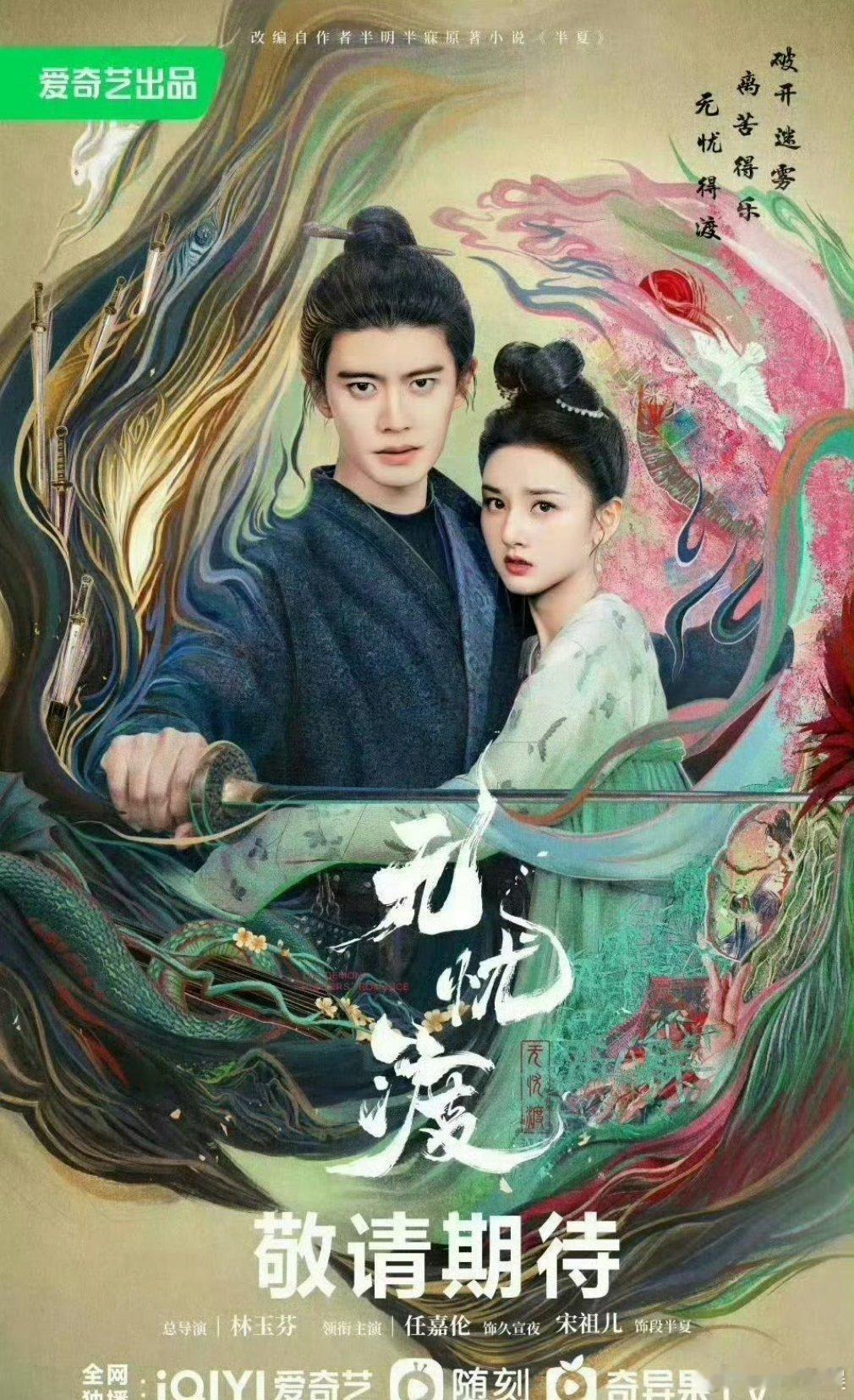 无忧渡动了任嘉伦宋祖儿的《无忧渡》，感觉马上要空降了！ ​​​