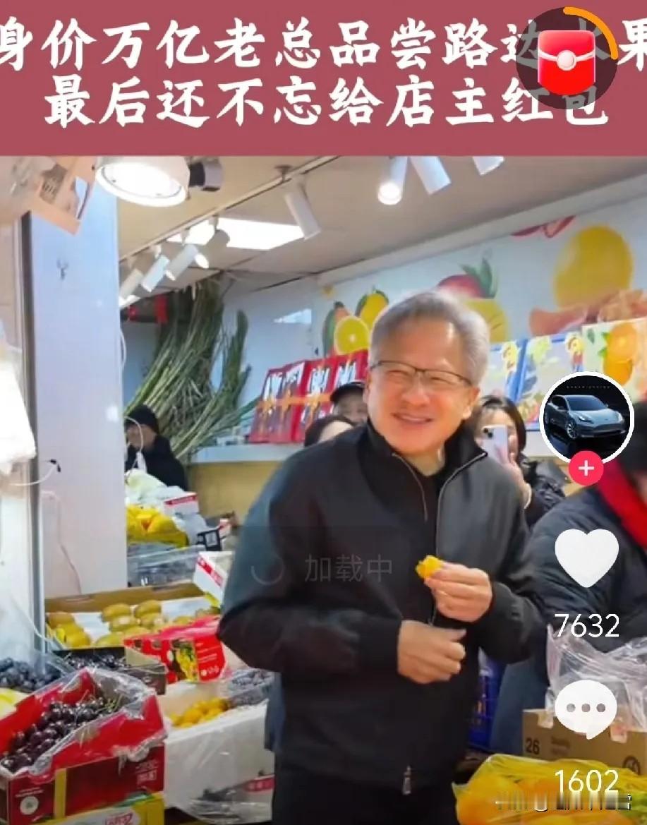 这就叫大格局。网上刷到说黄仁勋去菜市场，第一家不让试吃，他也没生气。

到了下一