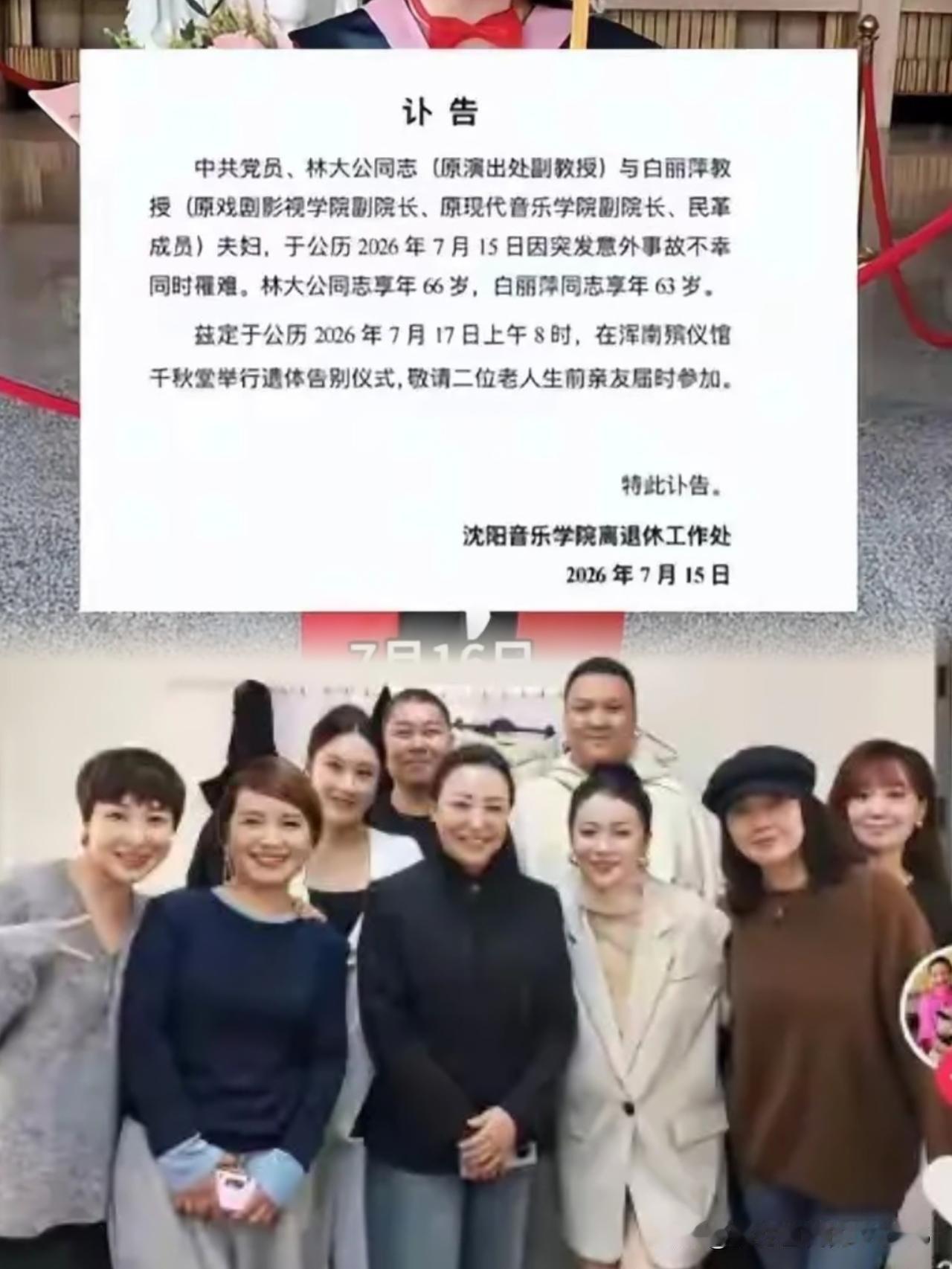 沈阳音乐学院发布悲痛公告，林大公副教授（66岁）与妻子白丽萍教授（63岁）于7月