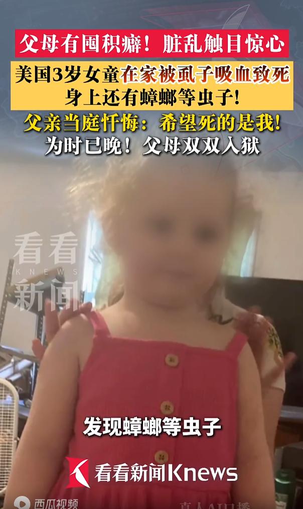 骇人听闻！美国纽约，一3岁女童竟然被虱子长期吸血惨死。警方调查发现，女童的父母都