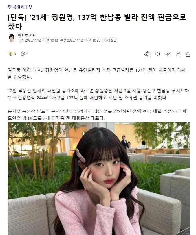 据韩媒，IVE成员张元英以137亿韩元购入了位于首尔龙山区汉南洞的别墅“Luci