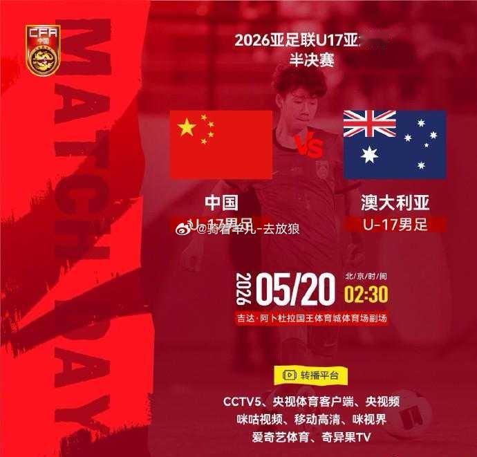 官方：CCTV5转播U17亚洲杯半决赛，国少vs澳大利亚CCTV5转播U17亚洲