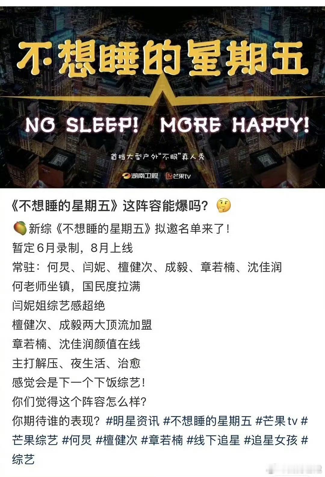 🥭新综艺《不想睡的星期五》阵容曝光，期待吗？何炅、成毅、檀健次、闫妮、章若楠、