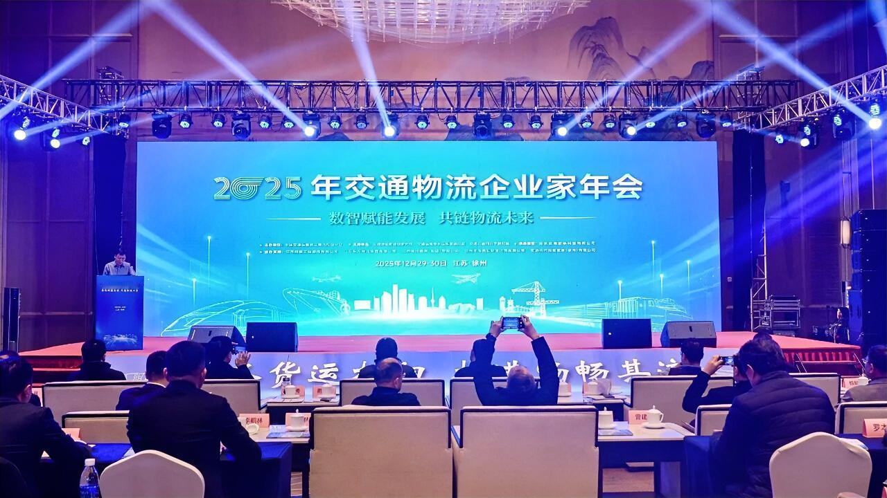 12月29日至30日，2025年交通物流企业家年会在徐州举行，大会以“数智赋能发