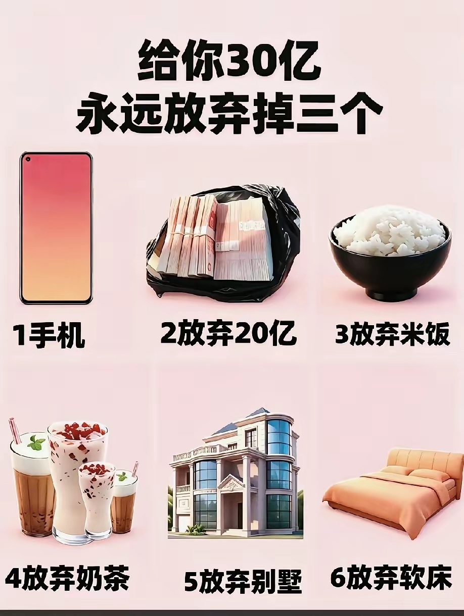 如果白送你30个亿，但必须永久舍弃三样东西。手机、米饭、奶茶、别墅、软床外加20
