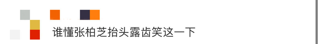 谁懂张柏芝抬头露齿笑这一下 要知道张柏芝拍照一般很少笑唉，一直都属于是高冷的风格