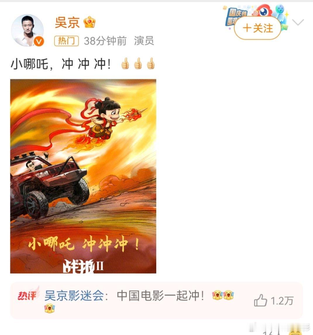 吴京 小哪吒冲冲冲 吴京发了战狼对小哪吒的祝福海报 