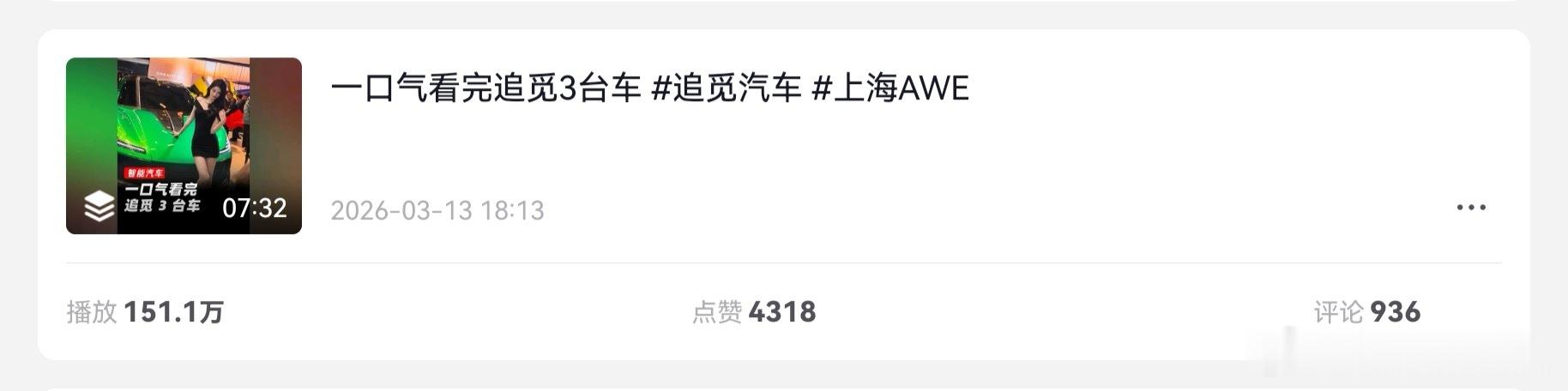 追觅最近火了，我3月份在上海AWE拍的追觅汽车，抖音现在跑了150多万播放，看好