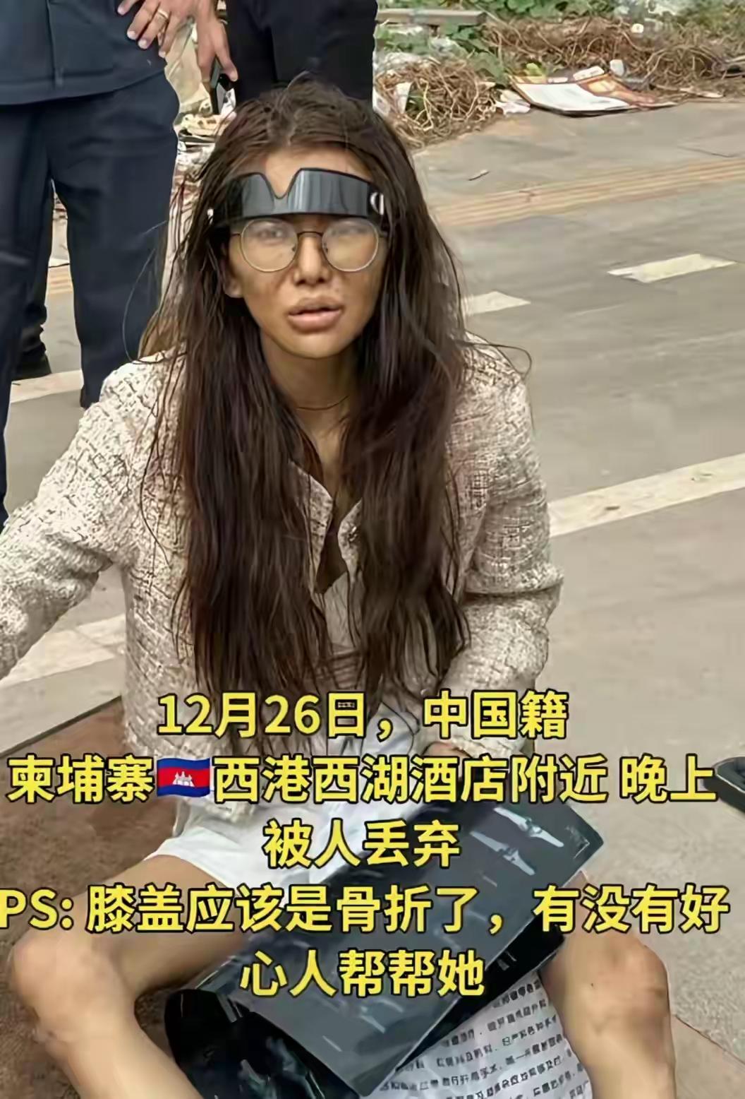 惨！真的太惨！福建20岁女网红，被丢弃柬埔寨街头，膝盖疑似骨折

据极目新闻1月