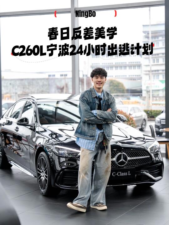春日反差美学｜C260L宁波24小时出逃计划