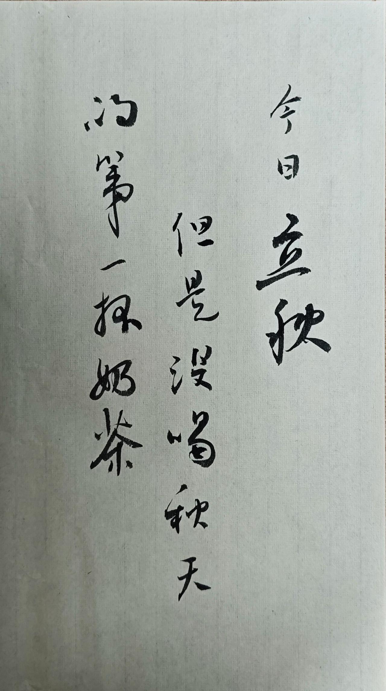 深入骨髓的广告语，
立秋了，
条件反射一样，
就想到奶茶。

真的是深入骨髓，