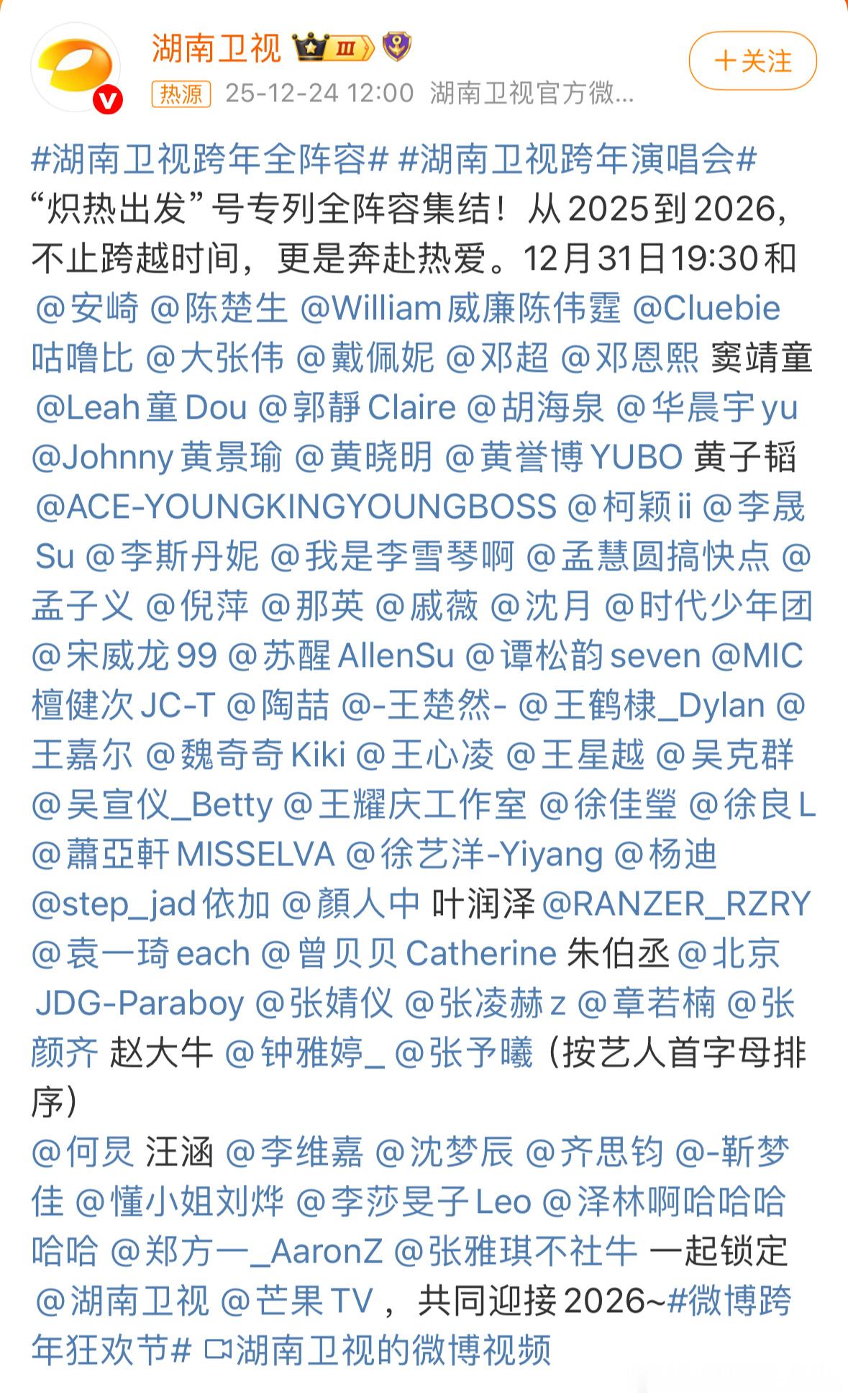 各大卫视跨晚嘉宾官宣的差不多了这么看还是湖南卫视阵容比较强大，从国民度艺人到新声