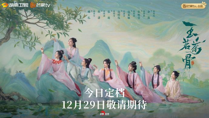 玉茗茶骨定档12月29日玉茗茶骨七女海报 七女携手演绎茶商传奇，海报质感彰显制作