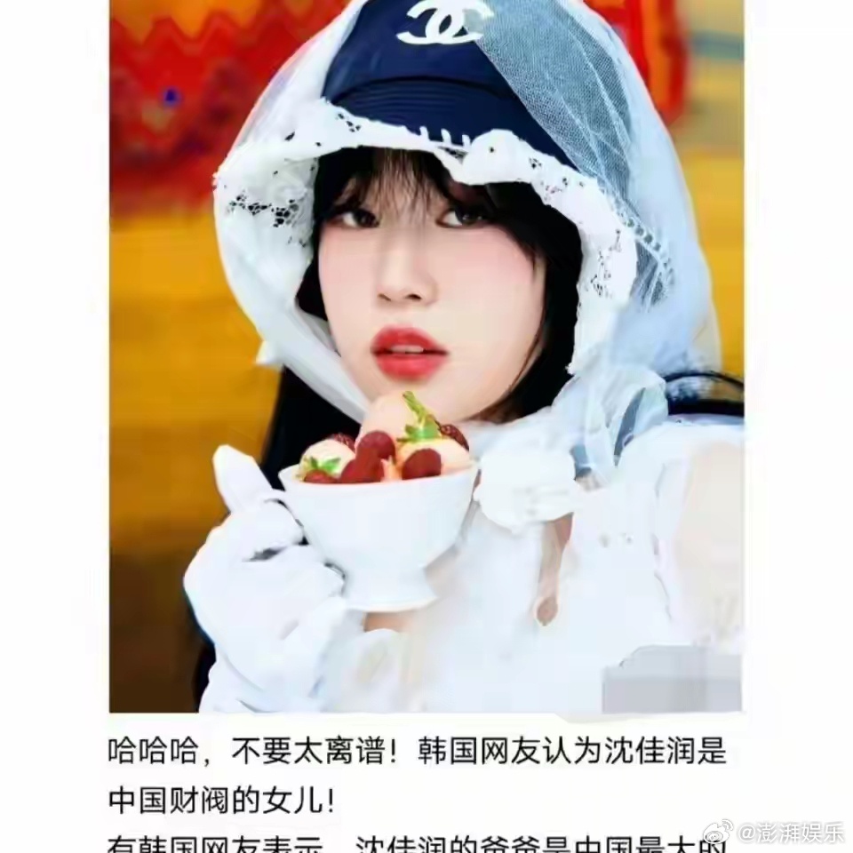 韩国人以为沈佳润是财阀千金韩国网友认为小沈阳的女儿沈佳润是中国财阀的千金。原因很