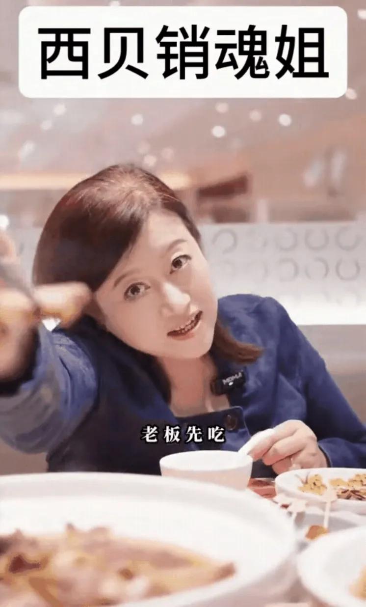 西贝靠“销魂姐”火了？
这套路比菜还“上头”！
 
刷到“西贝销魂姐”的视频，